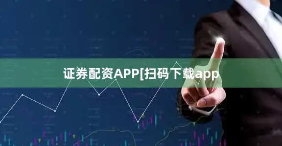 证券配资APP　　　　[扫码下载app