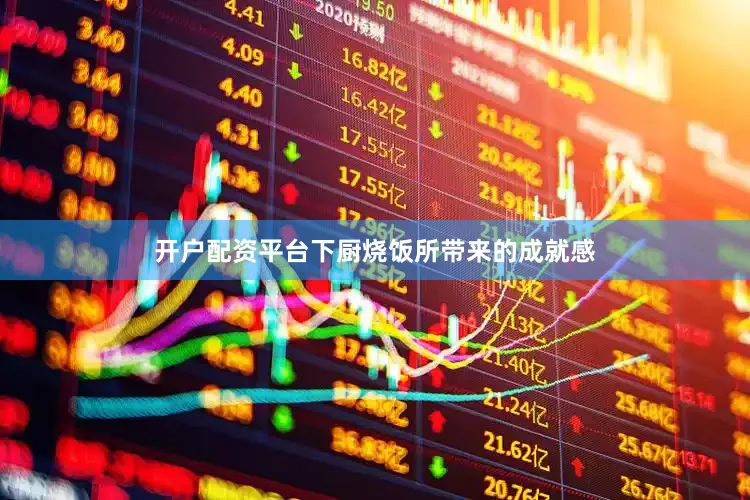 开户配资平台下厨烧饭所带来的成就感