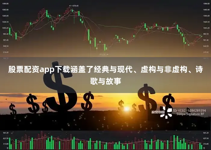 股票配资app下载涵盖了经典与现代、虚构与非虚构、诗歌与故事
