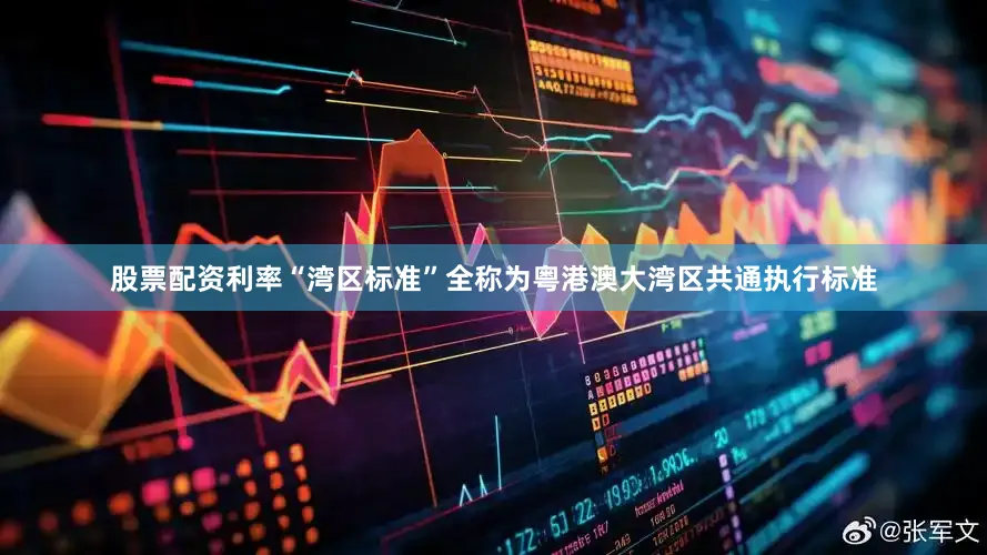 股票配资利率　　“湾区标准”全称为粤港澳大湾区共通执行标准