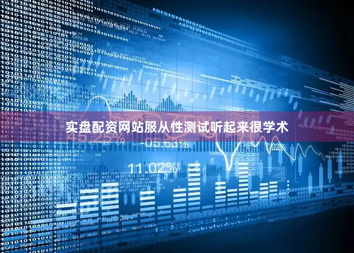 实盘配资网站服从性测试听起来很学术