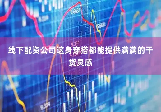 线下配资公司这身穿搭都能提供满满的干货灵感