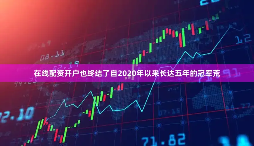 在线配资开户也终结了自2020年以来长达五年的冠军荒