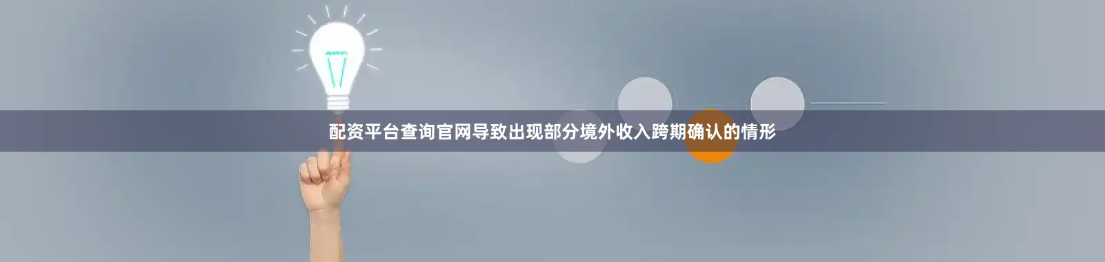 配资平台查询官网导致出现部分境外收入跨期确认的情形