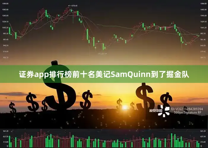 证券app排行榜前十名美记SamQuinn到了掘金队