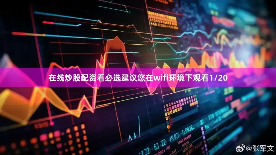 在线炒股配资看必选建议您在wifi环境下观看1/20