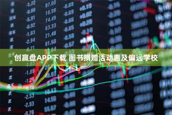 创赢盘APP下载 图书捐赠活动惠及偏远学校